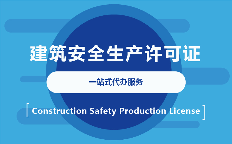 建筑安全生产许可证代办
