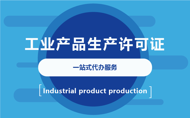 全国工业产品生产许可证代办
