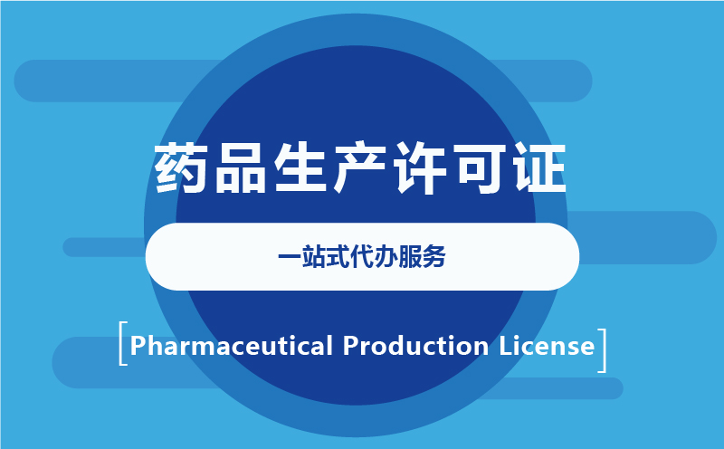 药品生产许可证代办