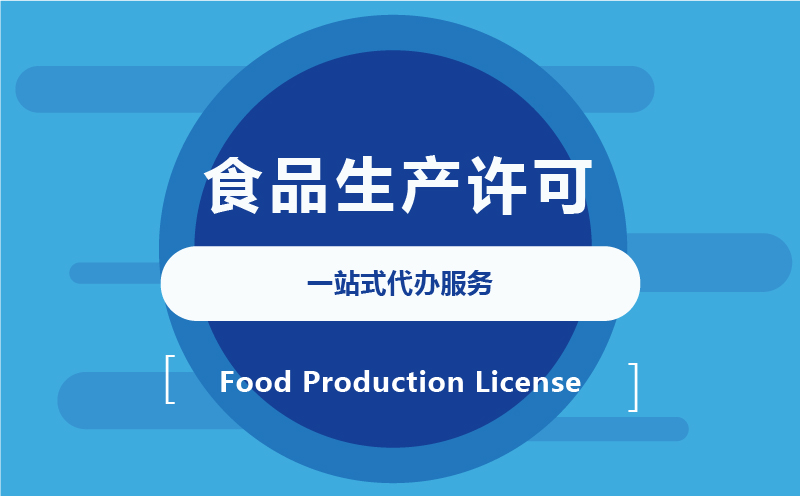 食品生产许可证资质代办