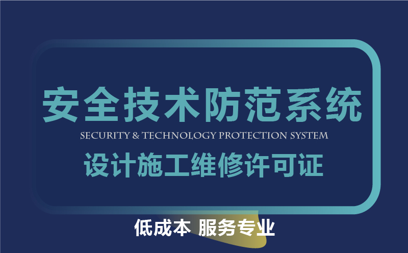 湖北省安全技术防范系统设计施工维修许可证