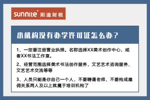 武汉小型培训机构没有办学许可证怎么办？